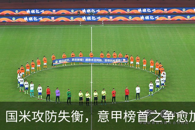 国米攻防失衡，意甲榜首之争愈加激烈