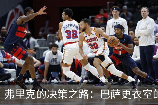 弗里克的决策之路：巴萨更衣室的新秩序