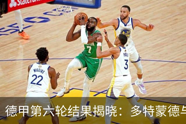 德甲第六轮结果揭晓：多特蒙德与柏林联合互交白卷