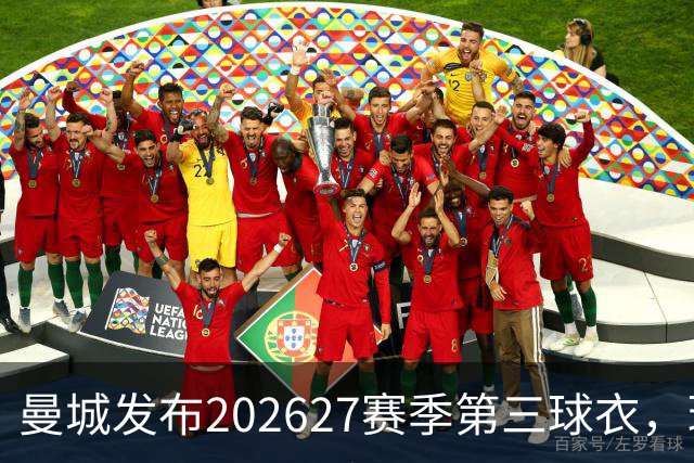 曼城发布2026/27赛季第三球衣，球迷理念与AI设计完美结合