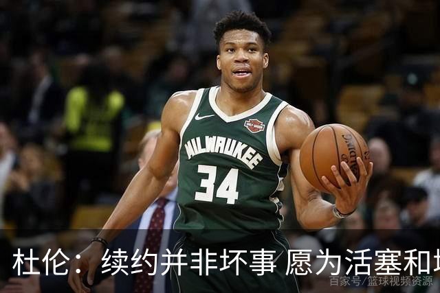杜伦：续约并非坏事 愿为活塞和城市奉献一切