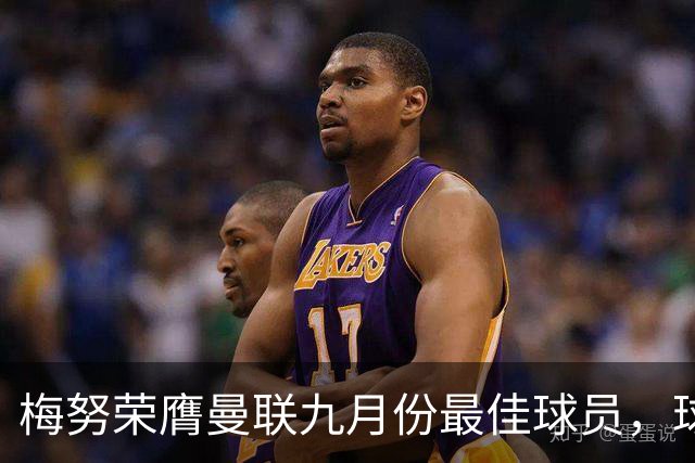 梅努荣膺曼联九月份最佳球员，球迷热情投票支持