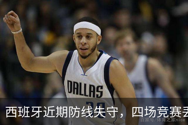 西班牙近期防线失守，四场竞赛丢球总数已达五个