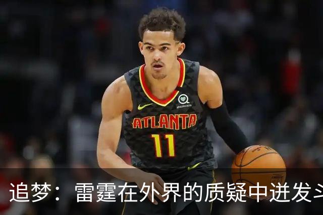 追梦：雷霆在外界的质疑中迸发斗志