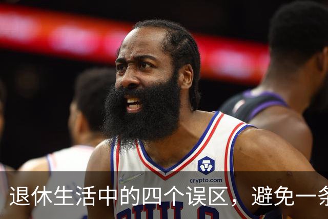 退休生活中的四个误区，避免一条才能真正享受晚年