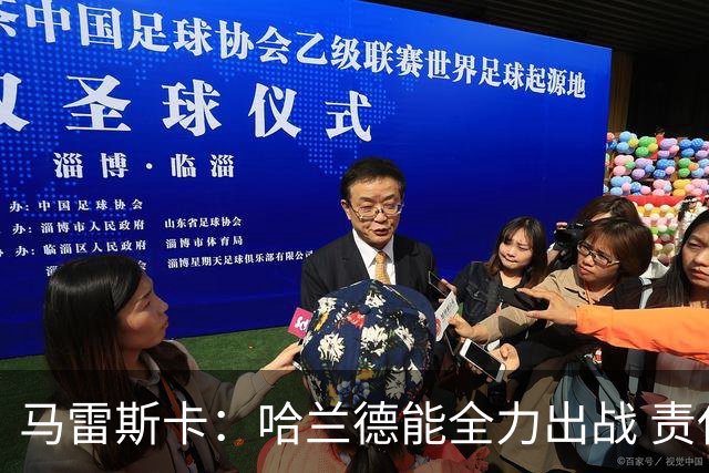 马雷斯卡：哈兰德能全力出战 责任在于把福登打造成顶尖球员