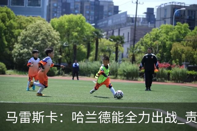 马雷斯卡：哈兰德能全力出战 责任在于把福登打造成顶尖球员